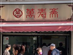 门面-万寿斋(山阴路店)