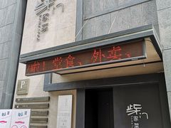 门面-東舍食唐精品陕菜馆