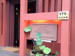 -花马天堂云南餐厅 Lost Heaven(外滩店)