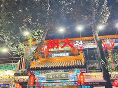 -胡大饭馆 24h(簋街总店)