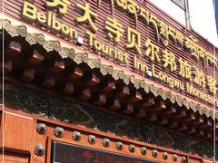 -隆务大寺贝尔邦旅游客栈