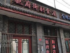 -赵府街副食店