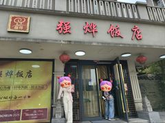 -强烨饭店(长白街店)