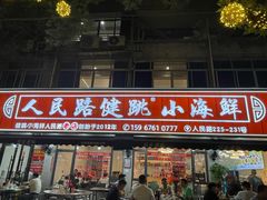 -健跳小海鲜(人民路店)
