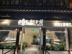 -狮王府淮扬菜(老门东店)