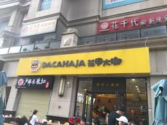 -花甲大咖(曼哈顿店)