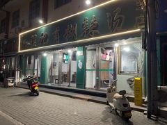 -程记甫胡辣汤(总店)