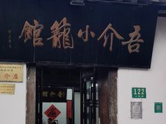 门面-吾介小籠館