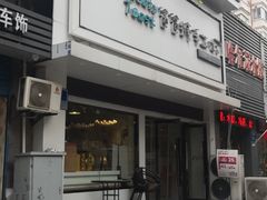 门面-爸爸糖吐司面包(南京鼓楼龙江店)
