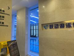 -跃动游泳健身俱乐部(新华传媒店)