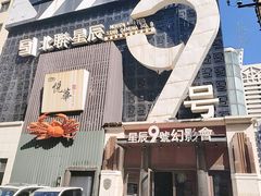 -星辰9号幻影会