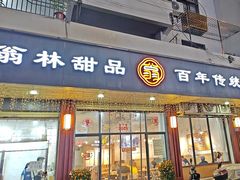 -翁林甜品