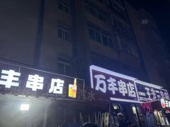 -万丰串店