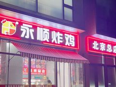 -永顺炸鸡(北京总店)