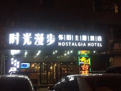 -时光赛豪酒店(北京大学第一医院平安里地铁站店)