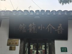 -吾介小籠館