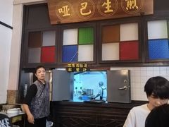 -哑巴生煎(临顿路店)