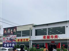 -老猫牛肉火锅(沙溪店)