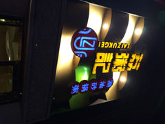 门面-荔粥记潮汕砂锅粥(太湖路店)