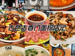 -益恒饭店乡间白族菜(古城总店)