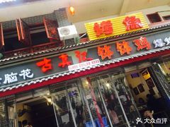 门面-古真记钵钵鸡(总店)