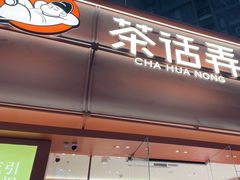 -茶话弄(中贸广场店)