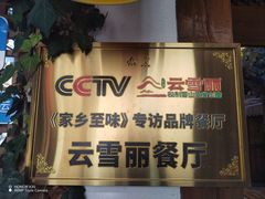 -云雪丽·木府土司文化餐厅(木府店)