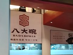 -八大碗·地道东北菜(东陵西路店)