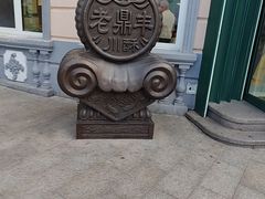-老鼎丰(靖宇街总店)