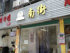 门面-南街清补凉(黄贝岭店)
