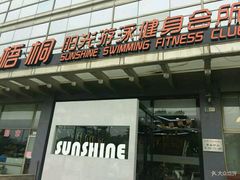-梧桐阳光国际游泳健身会所(亚运村店)