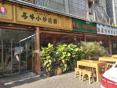 门面-清真馬峰小炒泡饃