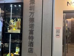 门面-万德诺富特酒店·自助餐厅(万德大厦店)