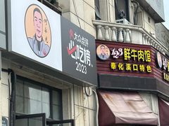 -何永光123鲜牛肉馆(1号店)