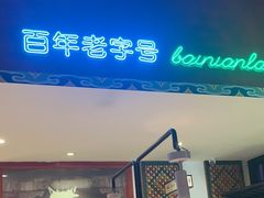-北京老门框爆肚涮肉馆(锦业路店)
