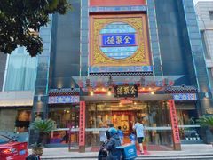 -全聚德(常州店)
