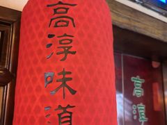 -高淳味道(丹阳湖北路店)