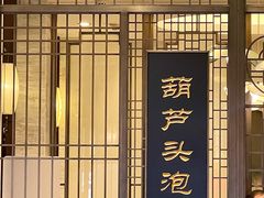 -春发生饭店·非遗(南院门店)
