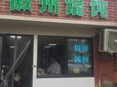 门面-古徽州馄饨店(宝安路店)