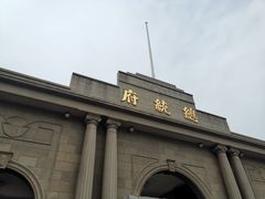 -南京中国近代史遗址博物馆(南京总统府)