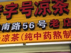 门面-老字号凉茶(新华南店)