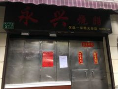门面-永兴烧腊