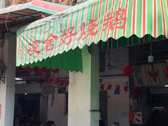 门面-凌舍好烧鹅(中山路店)