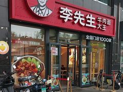 -李先生牛肉面大王(广渠门内店)