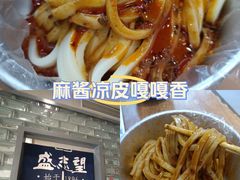 -清真盛志望麻酱酿皮·非遗老字号