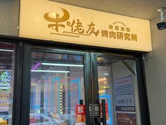 -牛佬•炭火烤肉(挂绿店)