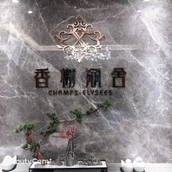 -香榭丽舍·海菲秀·皮肤管理痘敏肌修护