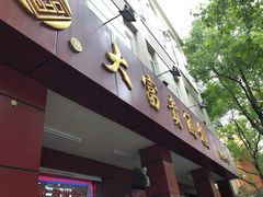 门面-大富贵(临沂店)