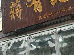 门面-清真蒋有记(老门东店)