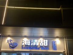 门面-遇见甜品站(魁奇店)
